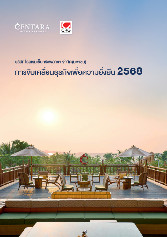 รายงานการพัฒนาอย่างยั่งยืน 2568