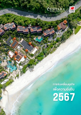 รายงานการพัฒนาอย่างยั่งยืน 2567