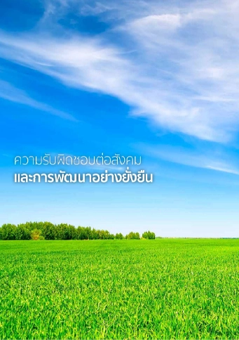 รายงานการพัฒนาอย่างยั่งยืน 2560