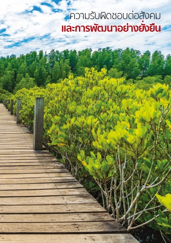 รายงานการพัฒนาอย่างยั่งยืน 2561