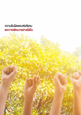 รายงานการพัฒนาอย่างยั่งยืน 2562