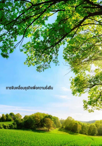 รายงานการพัฒนาอย่างยั่งยืน 2563