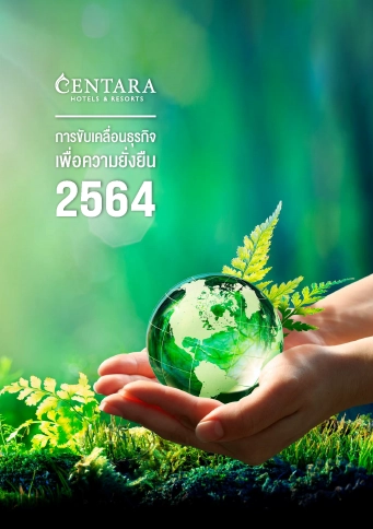 รายงานการพัฒนาอย่างยั่งยืน 2564